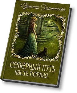 Книга Дорога без начала и конца (СИ)