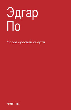 Книга Маска красной смерти (сборник)