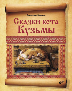 Книга Сказки кота Кузьмы