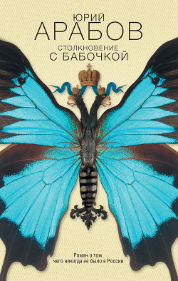 Книга Столкновение с бабочкой
