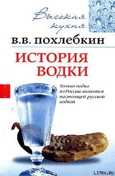 Книга История водки