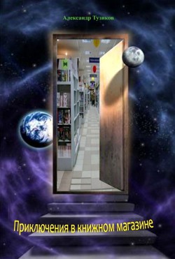 Книга Приключения в книжном магазине