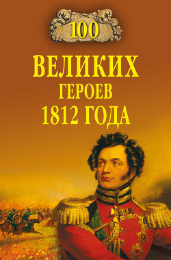 Книга 100 великих героев 1812 года