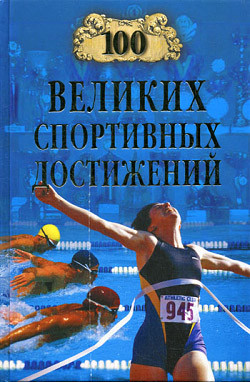 Книга 100 великих спортивных достижений