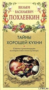 Книга Тайны хорошей кухни