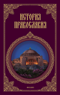 Книга История православия