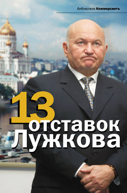 Книга 13 отставок Лужкова