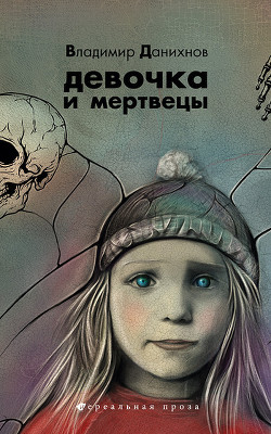 Книга Девочка и мертвецы