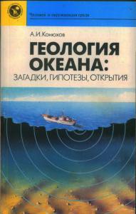 Книга Геология океана: загадки, гипотезы, открытия