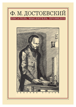 Книга Ф. М. Достоевский: писатель, мыслитель, провидец. Сборник статей