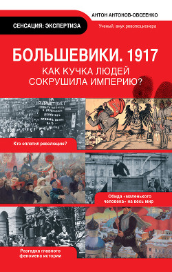 Книга Большевики, 1917
