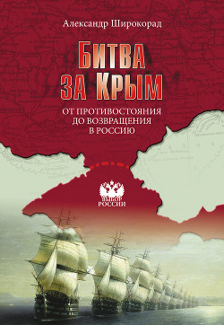 Книга Битва за Крым