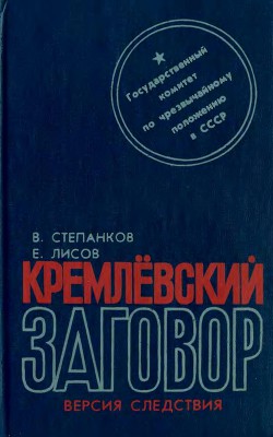 Книга Кремлевский заговор