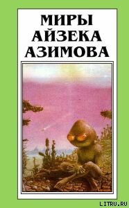 Книга Лакки Старр и пираты с астероидов (пер. А.Анпилов)