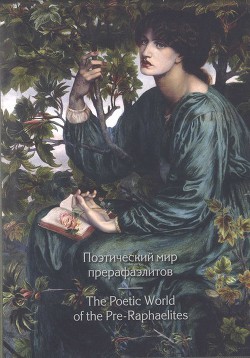 Книга Поэтический мир прерафаэлитов