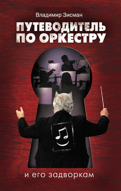 Книга Путеводитель по оркестру и его задворкам