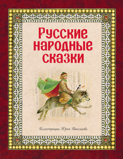 Книга Русские народные сказки. Том 1