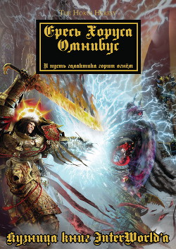 Книга Warhammer 40000: Ересь Хоруса. Омнибус. Том I