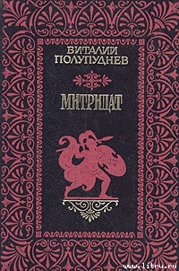 Книга Митридат