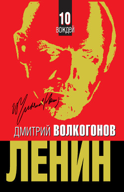 Книга 10 вождей. От Ленина до Путина