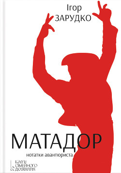 Книга Матадор. Нотатки авантюриста