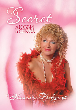 Книга Secret любви и секса