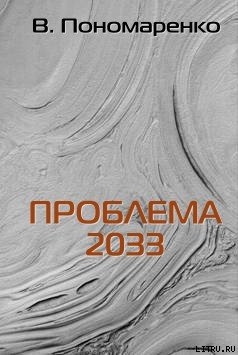 Книга Проблема 2033
