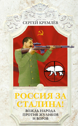 Книга Россия за Сталина! 60 лет без Вождя