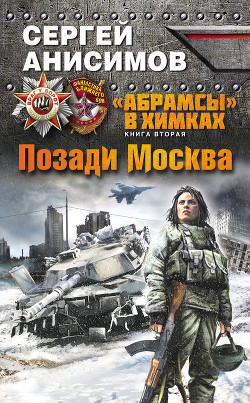 Книга Позади Москва