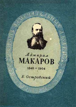 Книга Адмирал Макаров