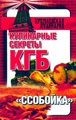 Книга Кулинарные секреты КГБ. &quot;Ссобойка&quot;