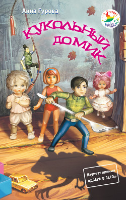 Книга Кукольный домик