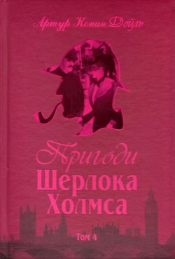 Книга Пригоди Шерлока Холмса. Том IV