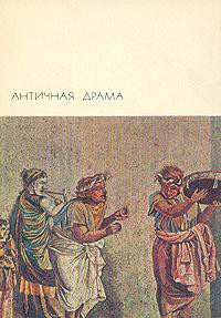 Книга Античная драма