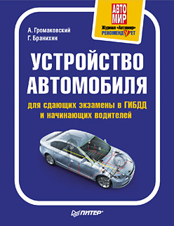 Книга Устройство автомобиля для сдающих экзамены в ГИБДД и начинающих водителей