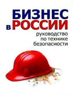 Книга Бизнес в России: руководство по технике безопасности