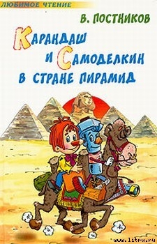 Книга Карандаш и Самоделкин в стране пирамид