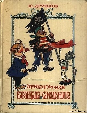Книга Приключения Карандаша и Самоделкина (с иллюстрациями)