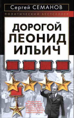 Книга Дорогой Леонид Ильич