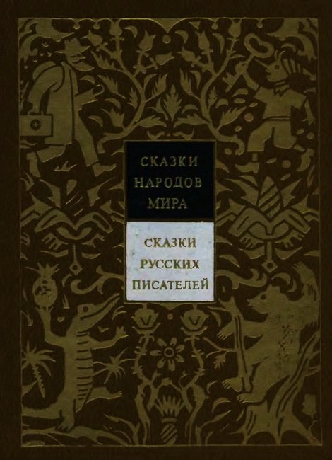 Сказки русских писателей. Том 2 - cover.jpg