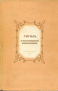 Книга Гоголь в воспоминаниях современников