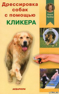 Книга Дрессировка собак с помощью кликера