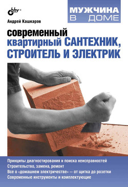 Книга Современный квартирный сантехник, строитель и электрик