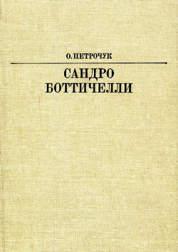 Книга Сандро Боттичелли