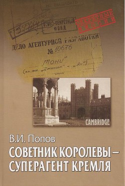 Книга Советник королевы - суперагент Кремля