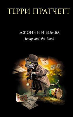 Книга Джонни и бомба