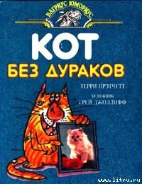 Книга Кот без дураков
