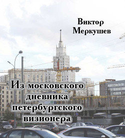 Книга Из московского дневника петербургского визионера