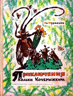Книга Приключения Кольки Кочерыжкина