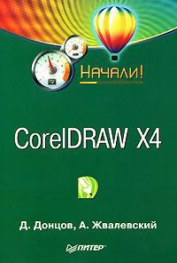 Книга CorelDRAW X4. Начали!